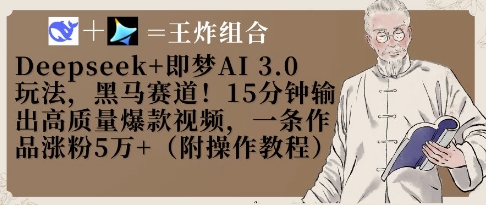 Deepseek+即梦AI3.0玩法，黑马赛道！15分钟输出高质量爆款视频，一条作品涨粉5W+-轻创副业圈