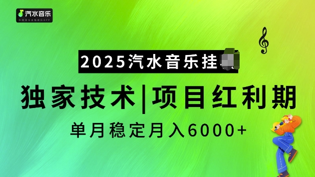 2025汽水音乐挂JI项目，独家最新技术，项目红利期稳定月入6000+-轻创副业圈