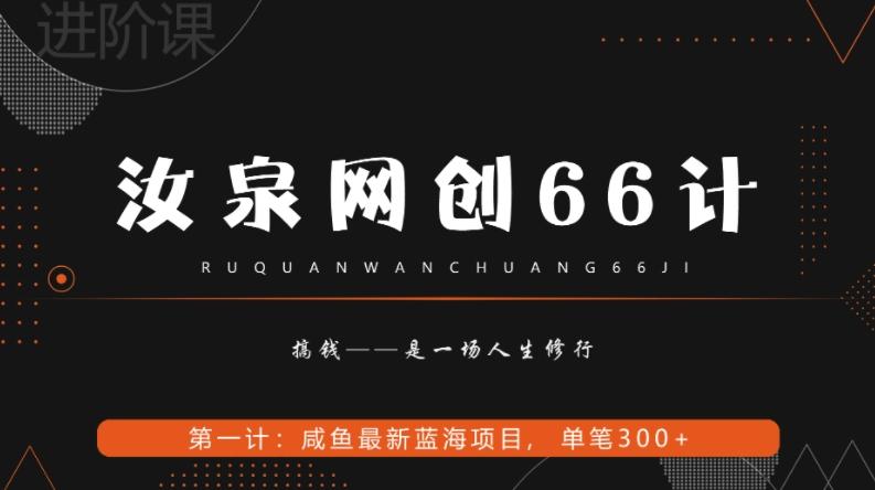 汝泉网创66计之第1计：闲鱼长期稳定项目，单笔变现300+-轻创副业圈