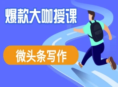 微头条写作课程，爆款大咖教你微头条流量变现-轻创副业圈