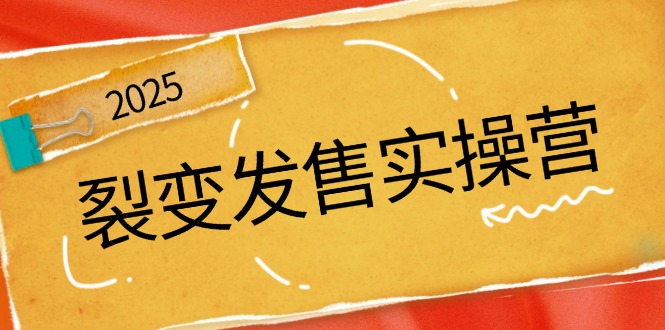 裂变发售实操营，全景解析裂变逻辑，打造动销新玩法，助力私域流量引爆-轻创副业圈