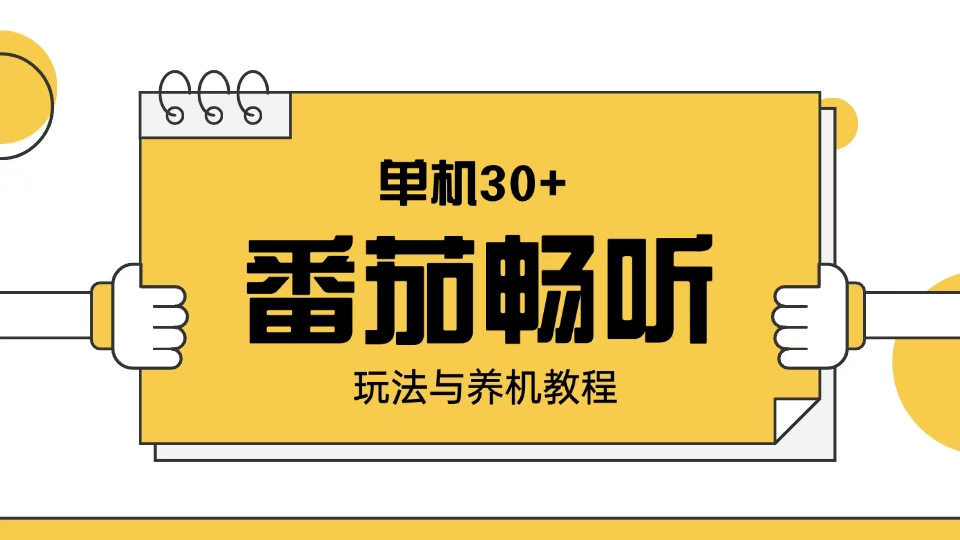 番茄畅听玩法与养机教程：单日日入30+。-轻创副业圈
