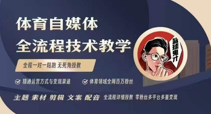 体育自媒体创作全流程讲解，百万大V带你全流程学习体育自媒体短视频文案创作、视频制作和账号运营-轻创副业圈