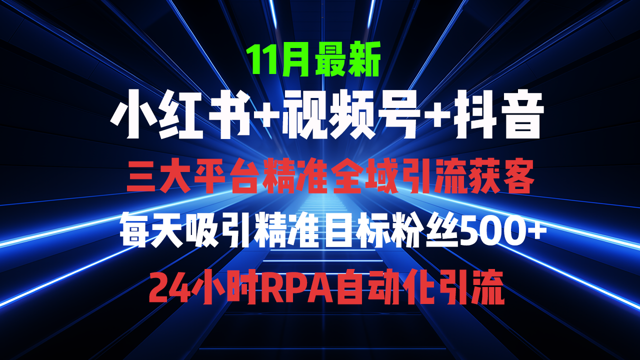 全域多平台引流私域打法，小红书，视频号，抖音全自动获客，截流自…-轻创副业圈