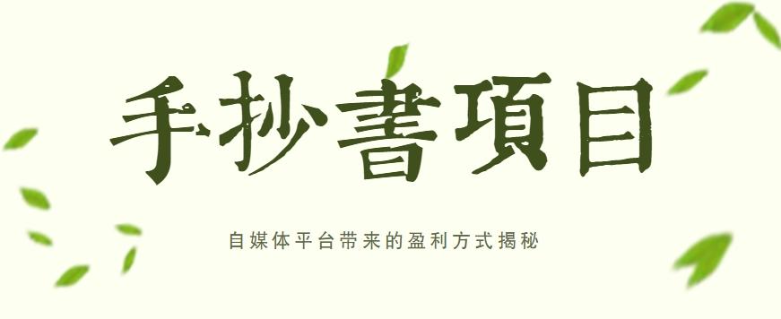 手抄书项目，一天赚上百的副业！自媒体平台带来的盈利方式揭秘【附软件】-轻创副业圈