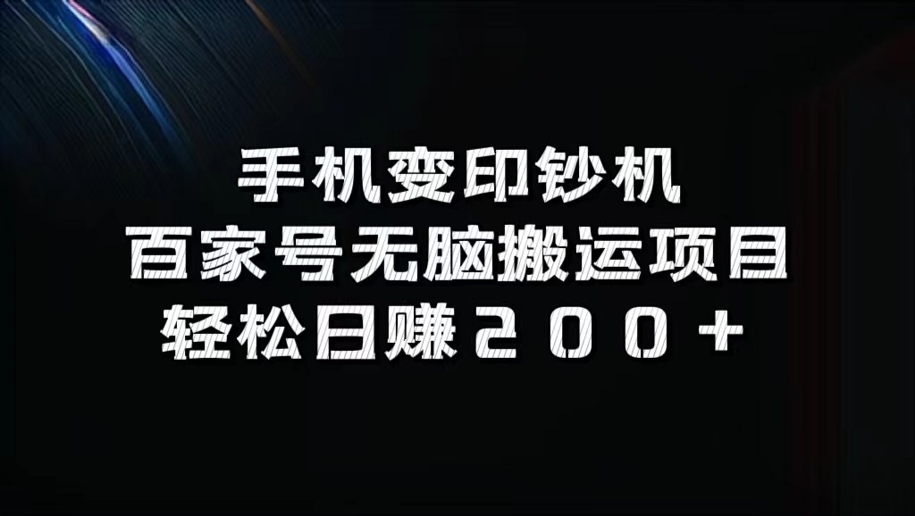 手机变印钞机：百家号无脑搬运项目，轻松日赚200+-轻创副业圈