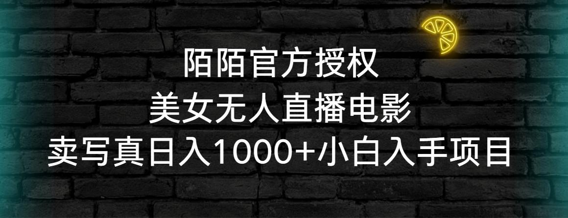 陌陌官方授权美女无人直播电影，卖写真日入1000+小白入手项目-轻创副业圈