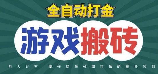 全自动游戏打金搬砖，不用守着照样日入1k，起号快收益快，火爆搬砖项目【揭秘】-轻创副业圈
