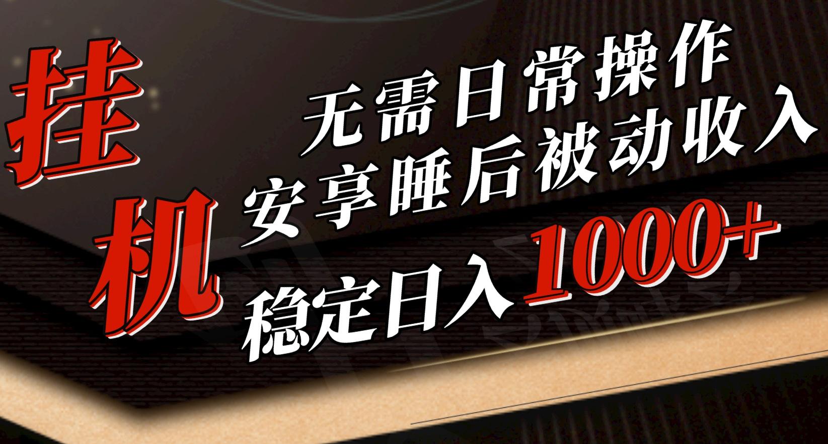 5月挂机新玩法！无需日常操作，睡后被动收入轻松突破1000元，抓紧上车-轻创副业圈