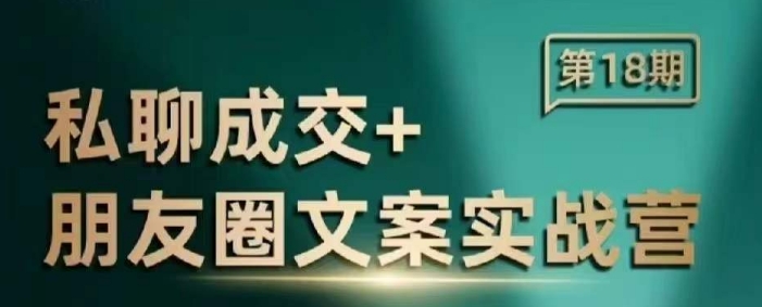 私聊成交朋友圈文案实战营，比较好的私域成交朋友圈文案课程-轻创副业圈