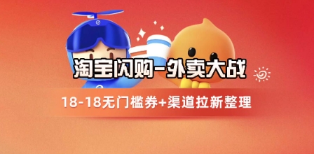 淘宝闪购项目_外卖大战升级，拉新渠道整理+完整打法拆解-轻创副业圈