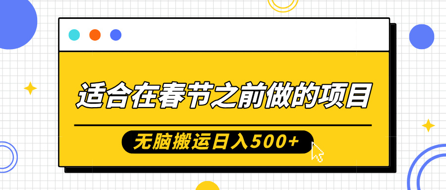 适合在春节之前做的项目，无脑搬运日入5张，0基础小白也能轻松月入过W-轻创副业圈