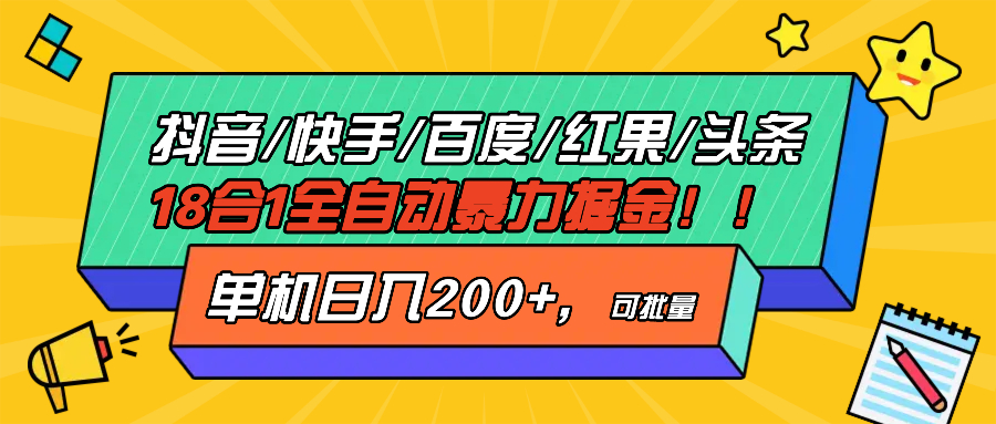 抖音快手百度极速版等18合一全自动暴力掘金，单机日入200+-轻创副业圈
