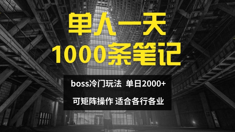 单人一天1000条笔记，日入2000+，BOSS直聘的正确玩法【揭秘】-轻创副业圈