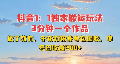 DY独家1：1搬运玩法，3分钟搞定一个作品，千粉万粉账号包回收，单号日收益2张【揭秘】-轻创副业圈