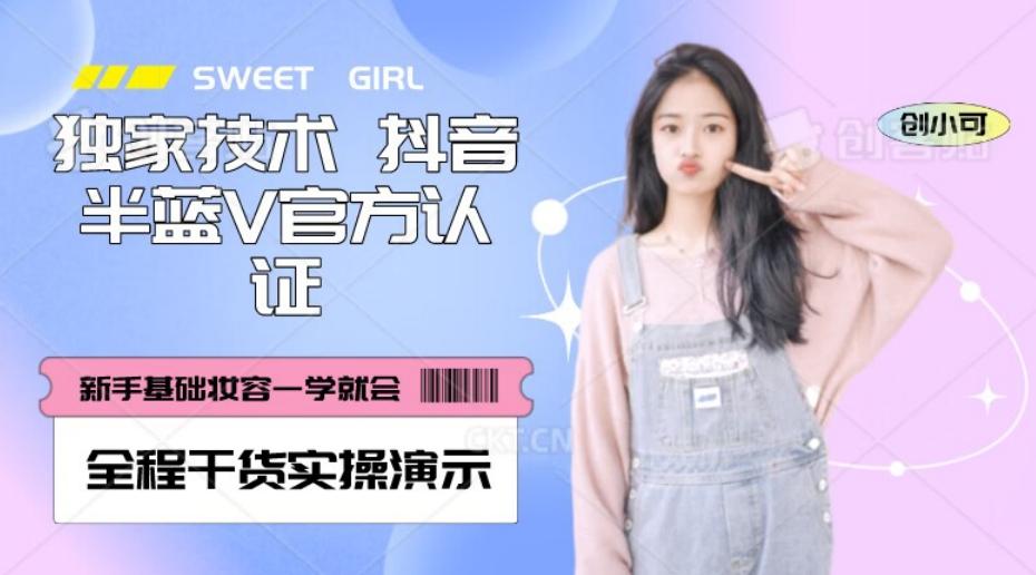 【独家发布】抖音半蓝V官方免费认证技术，全程干货实操演示【揭秘】-轻创副业圈