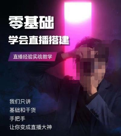 零基础学会直播搭建系列课程，​直播经验实战教学-轻创副业圈