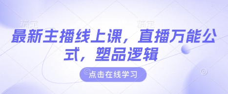 最新主播线上课，直播万能公式，塑品逻辑-轻创副业圈