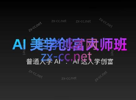 AIGC朵姐·AI美学创富大师班-轻创副业圈