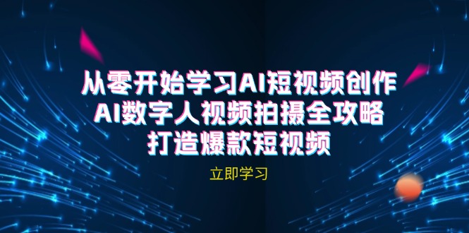 AI短视频创作-AI数字人视频拍摄全攻略，打造爆款短视频(无水印课程-轻创副业圈