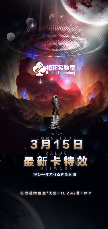 梅花实验室视频号连怼玩法-3月15日最新卡特效技术(无需越狱、巨魔、tmp)-轻创副业圈