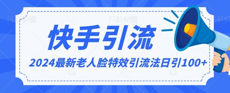 2024全网最新讲解老人脸特效引流方法，日引流100+，制作简单，保姆级教程【揭秘】-轻创副业圈