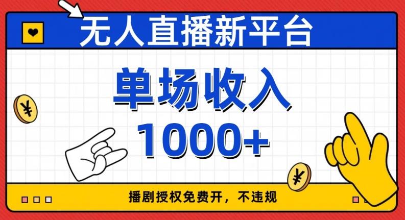 无人直播新平台，免费开授权，不违规，单场收入1000+【揭秘】-轻创副业圈