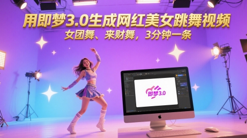 用即梦3.0生成网红美女跳舞视频，女团舞、来财舞，3分钟一条-轻创副业圈