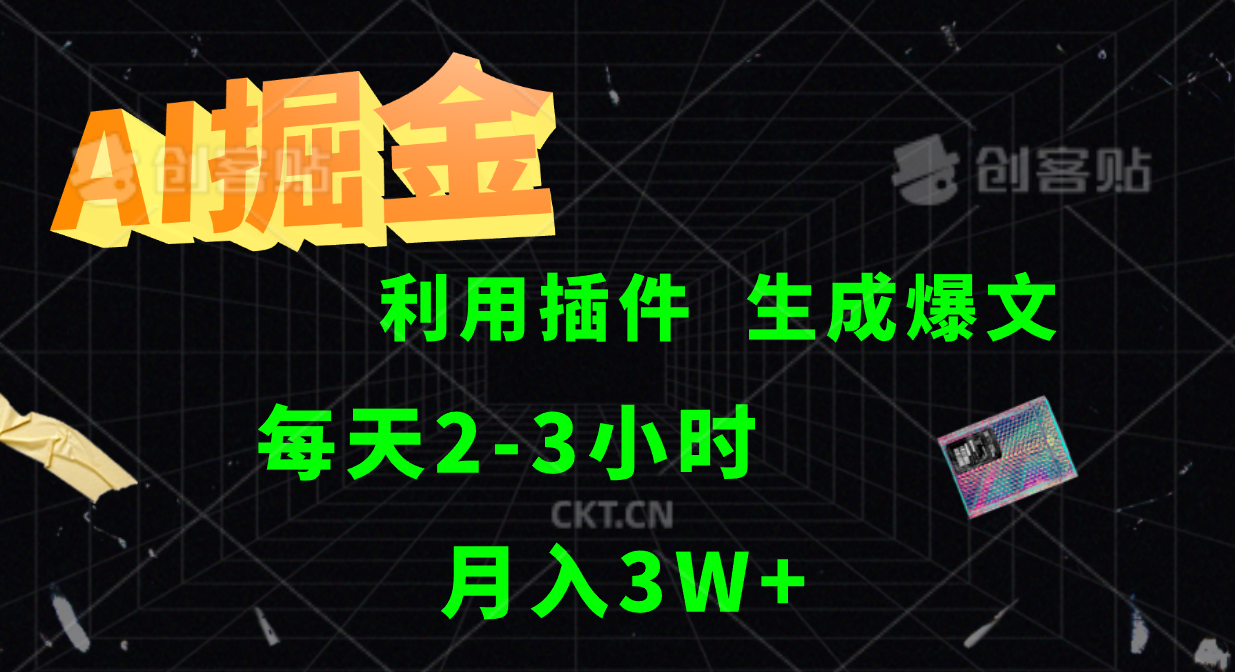 AI掘金利用插件每天干2-3小时，全自动采集生成爆文多平台发布，可多个账号月入3W+-轻创副业圈