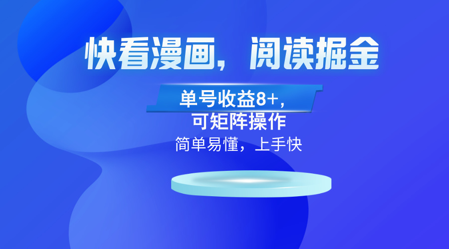 快看漫画App，阅读掘金，单号收益8+，可矩阵操作-轻创副业圈