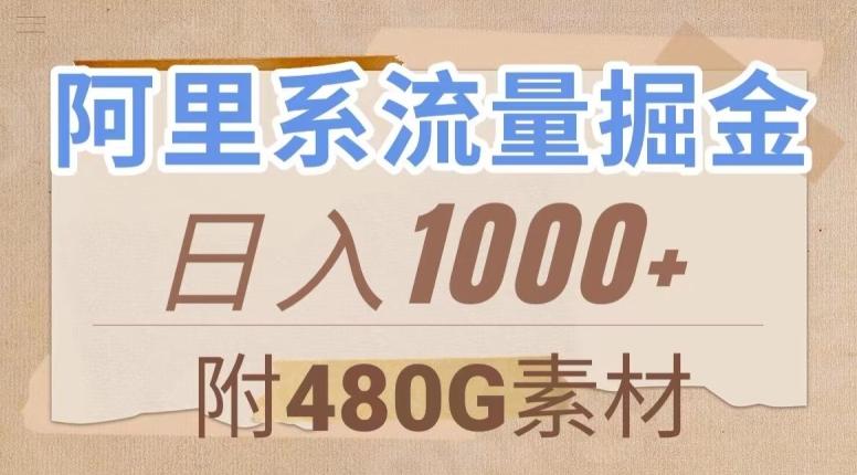 阿里系流量掘金，几分钟一个作品，无脑搬运，日入1000+（附480G素材）【揭秘】-轻创副业圈