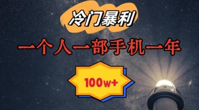 暴利冷门赛道，一单268，一个人一部手机一年100w【揭秘】-轻创副业圈