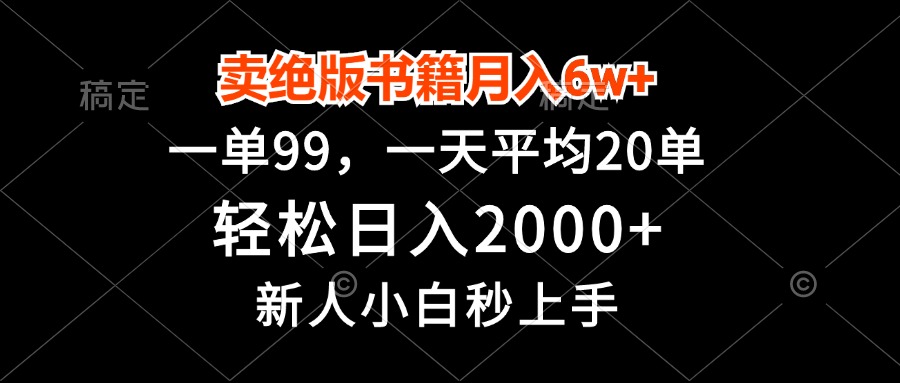 卖绝版书籍月入6w+，一单99，轻松日入2000+，新人小白秒上手-轻创副业圈