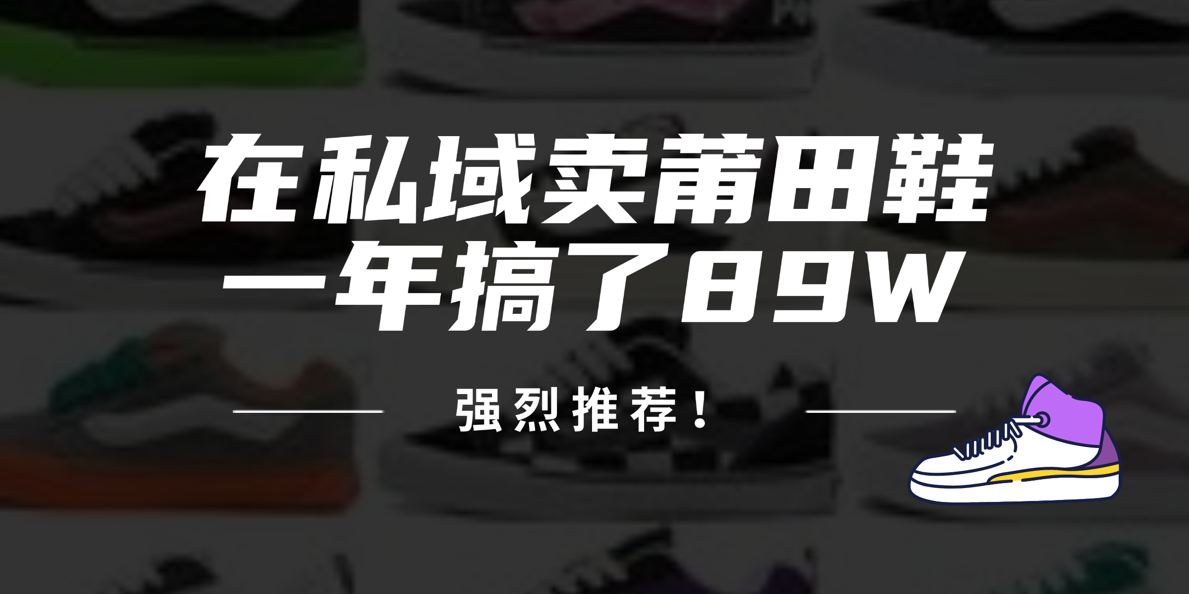 24年在私域卖莆田鞋，一年搞了89W，强烈推荐！-轻创副业圈