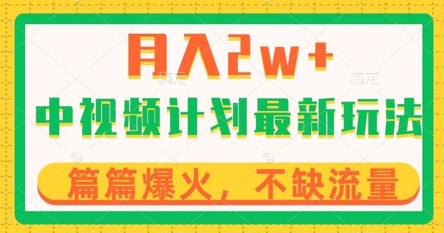 中视频计划全新玩法，月入2w+，收益稳定，几分钟一个作品，小白也可入局【揭秘】-轻创副业圈