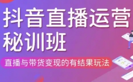 直播运营个体培训(更新3月21-22日现场课),直播与带货变现的有结果玩法-轻创副业圈
