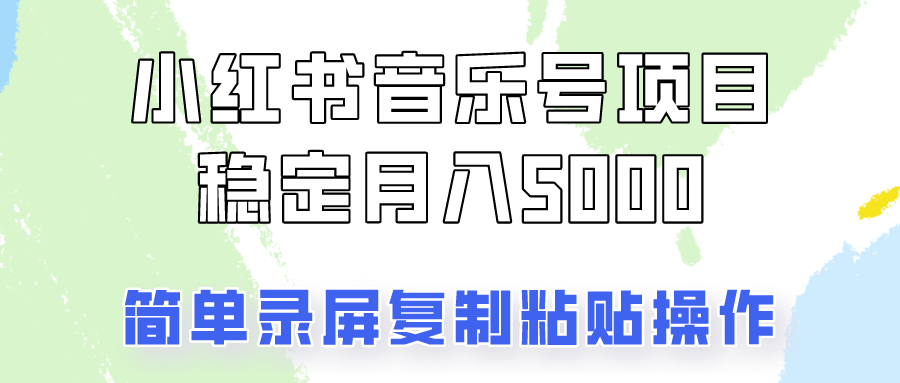 通过音乐号变现，简单的复制粘贴操作，实现每月5000元以上的稳定收入-轻创副业圈