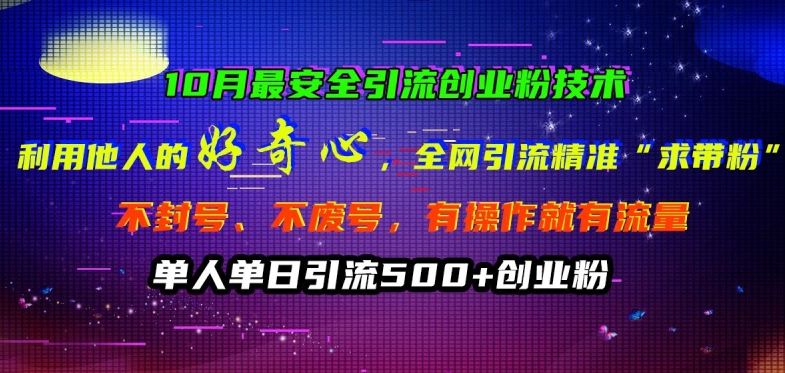 10月最安全引流创业粉技术，利用他人的好奇心全网引流精准“求带粉”不封号、不废号【揭秘】-轻创副业圈