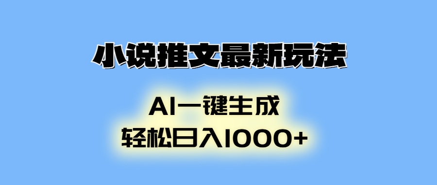 小说推文最新玩法，AI生成动画，轻松日入1000+-轻创副业圈