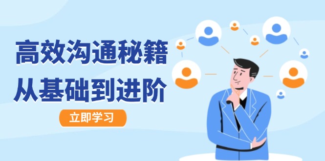 高效沟通秘籍：成长有方向，从基础到进阶，图文音频一应俱全-轻创副业圈