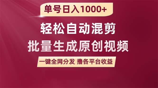(9638期)单号日入1000+ 用一款软件轻松自动混剪批量生成原创视频 一键全网分发(…-轻创副业圈