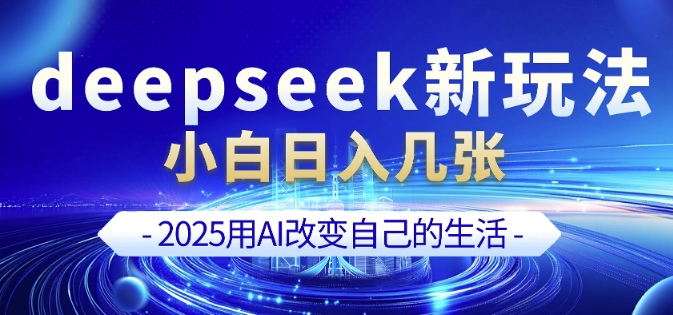 deepseek+剪映新玩法，小白一天也可轻松入几张-轻创副业圈