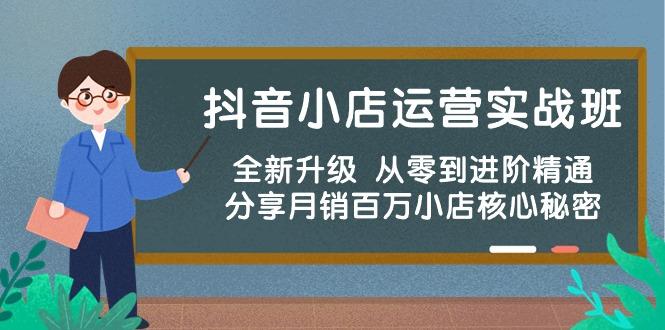 抖音小店运营实战班，全新升级 从零到进阶精通 分享月销百万小店核心秘密-轻创副业圈