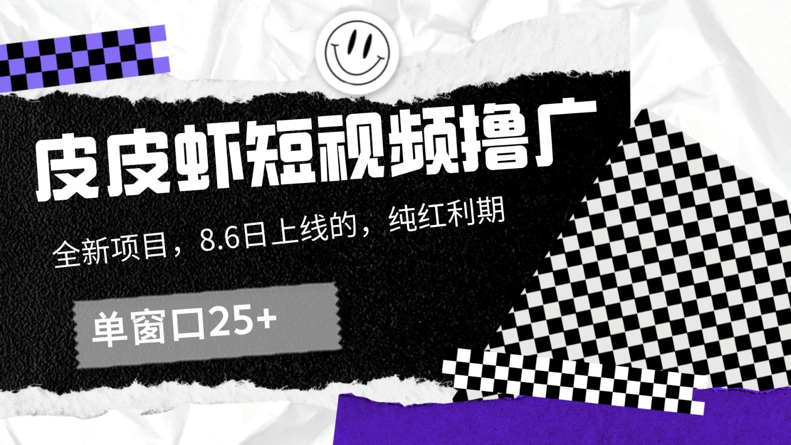 皮皮虾短视频撸广，单窗口收益25+！-轻创副业圈