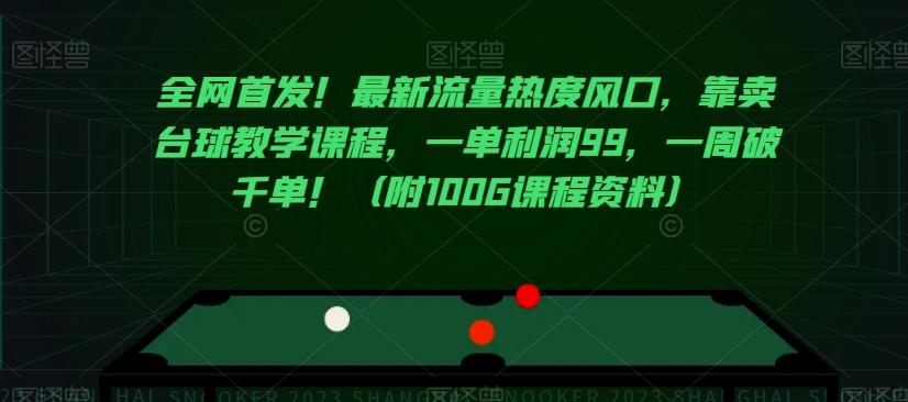 全网首发！最新流量热度风口，靠卖台球教学课程，一单利润99，一周破千单！（附100G课程资料）-轻创副业圈