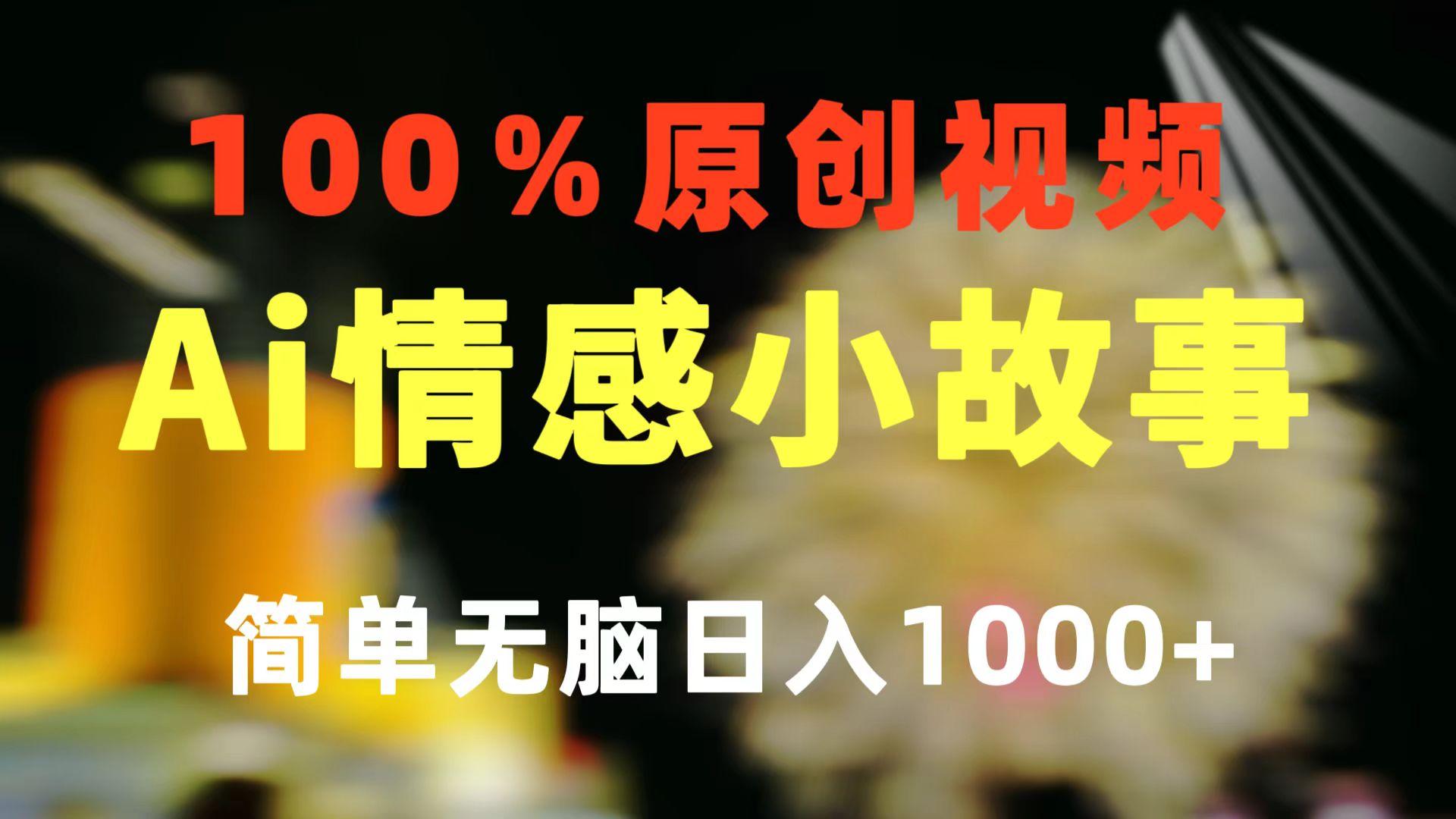 一键生成情感小众赛道 100%原创  制作简单 视频号超级赛道 日收益1000+-轻创副业圈