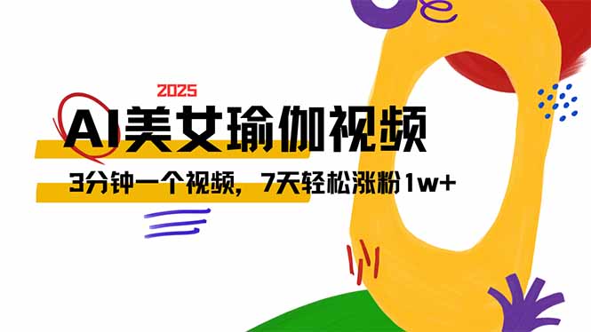 AI做美女瑜伽视频，最新短视频流量密码，3分钟一个视频，7天轻松涨粉1w…-轻创副业圈