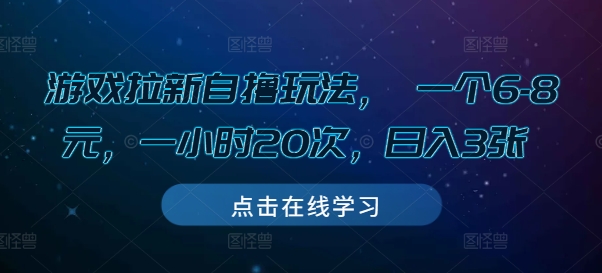 游戏拉新自撸玩法， 一个6-8元，一小时20次，日入3张【揭秘】-轻创副业圈