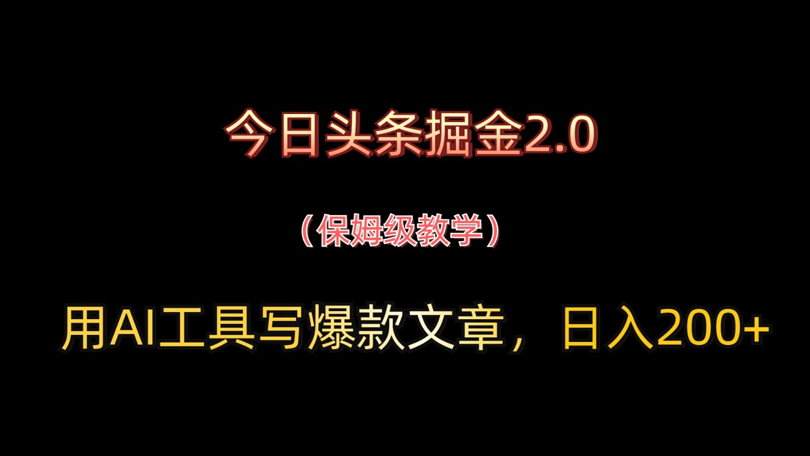 今日头条掘金2.0，用AI工具写爆款文章，日入200+-轻创副业圈