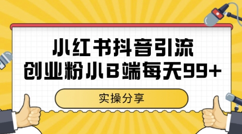 小红书抖音创业粉，小B端粉自热，日引99+的一个玩法【揭秘】-轻创副业圈